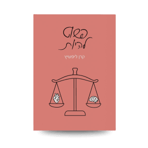 הספר ״פשוט להיות״